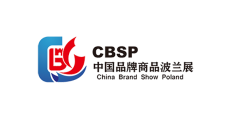 中国品牌商品波兰展