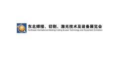 东北沈阳国际焊接切割激光技术及设备展览会
