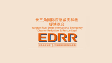 上海应急救援展-长三角应急博览会EDRR