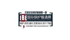 北京国际锅炉暖通展览会