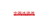 深圳冰淇淋冷食展览会-中国冰淇淋展