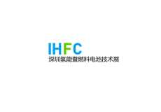 深圳国际氢能暨燃料电池技术展览会