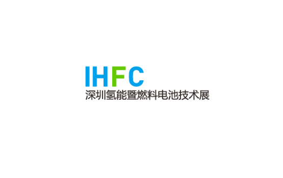 深圳国际氢能暨燃料电池技术展览会