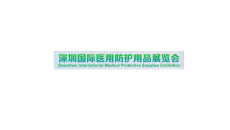 深圳国际医用防护用品展览会Shenzhen International Medical Protective Supplies Exhibition