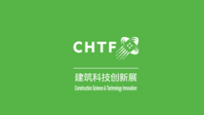 深圳高交会建筑科技创新展CHTF建筑科技创新展