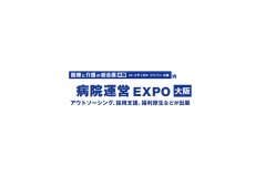 日本大阪医院运营流程外包服务展览会