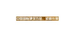 上海国际建筑五金、紧固件展览会