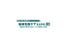 日本大阪社区护理展览会
