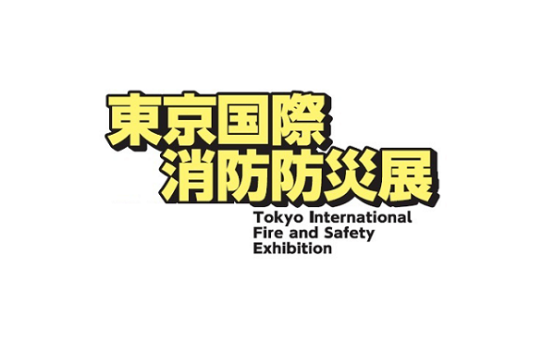 日本东京消防防灾展览会
