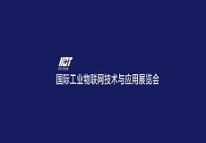 广州国际工业物联网技术与应用展览会