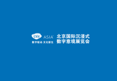 北京国际沉浸式数字意境展览会