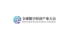 深圳全球数字经济产业大会