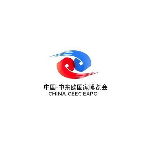 中国—中东欧国家博览会