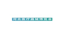 河北石家庄医疗器械展览会参展指南：时间、地点、亮点与报名攻略