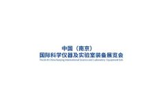 南京科学仪器及实验室装备展览会
