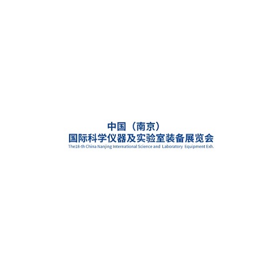 南京科学仪器及实验室装备展览会