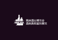 中国（上海）高端酒业博览会
