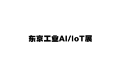 日本东京工业AI/IOT展览会