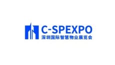 深圳国际智慧物业展览会C-SPEXPO