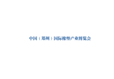 郑州国际橡塑产业展览会