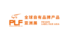 上海全球自有品牌产品亚洲展览会