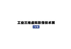日本东京工业三维虚拟影像技术展览会