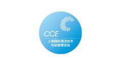 上海国际清洁技术与设备展览会