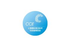 上海国际清洁技术与设备展览会