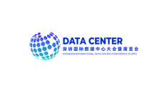 深圳国际数据中心大会暨展览会