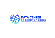 深圳国际数据中心大会暨展览会