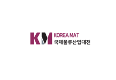 韩国首尔物流仓储展览会