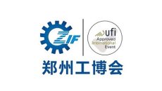 郑州国际劳动防护用品展览会ZIF劳保用品展