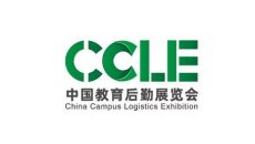 中国（上海）教育后勤展览会