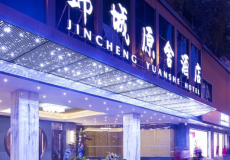 成都锦城原舍酒店