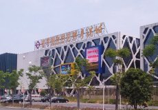 诸暨国际商贸城