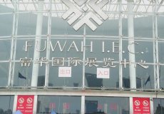 潍坊富华国际展览中心
