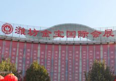 山东潍坊金宝国际会展中心