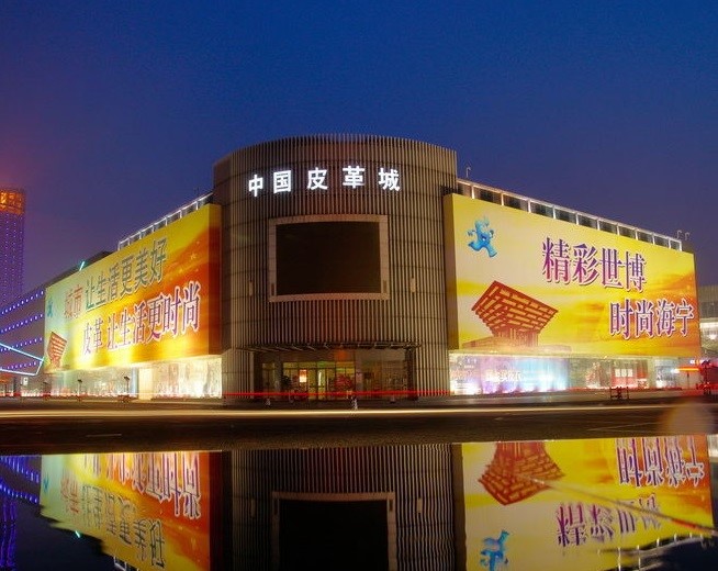 海宁中国皮革城