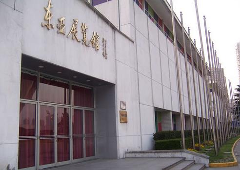 上海东亚展览馆