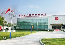 北京大红门国际会展中心