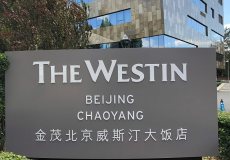 北京金茂威斯汀大饭店