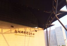 郑州国际会展中心