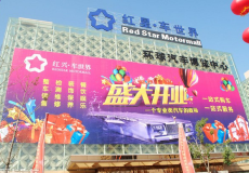 沈阳红兴车世界环球汽车博览中心
