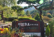 韩国天安三格里公园