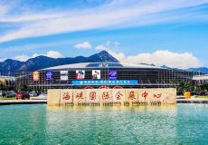 福州海峡国际会展中心