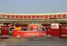 广东东西部扶贫协作产品交易市场