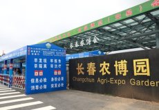 长春农业博览园