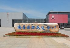 南昌国际会展中心