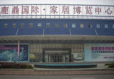 鹿鼎国际家居博览中心