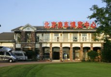 北京房车博览中心